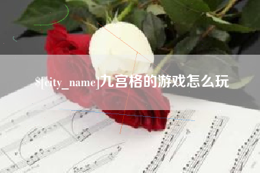 慈利九宫格的游戏怎么玩