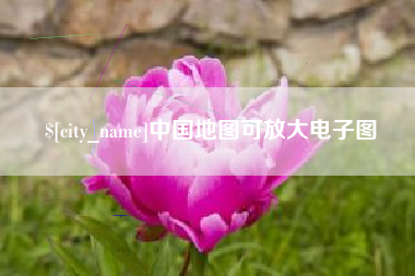 慈利中国地图可放大电子图