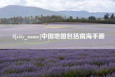 慈利中国地图包括南海手画