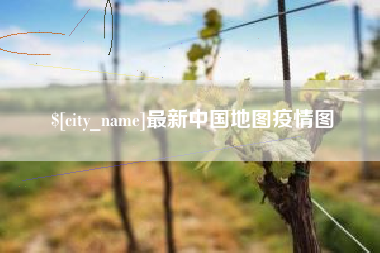 慈利最新中国地图疫情图