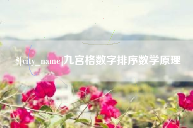 慈利九宫格数字排序数学原理