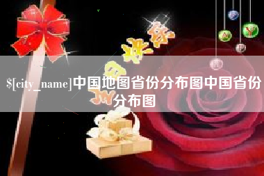 慈利中国地图省份分布图中国省份分布图