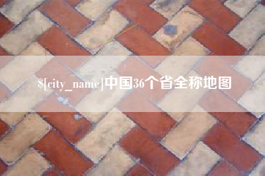 慈利中国36个省全称地图