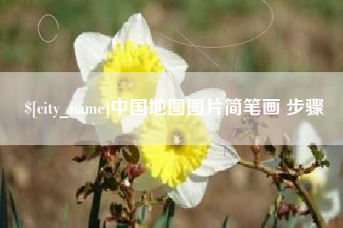 慈利中国地图图片简笔画 步骤