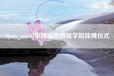慈利中国消防救援学院挂牌仪式