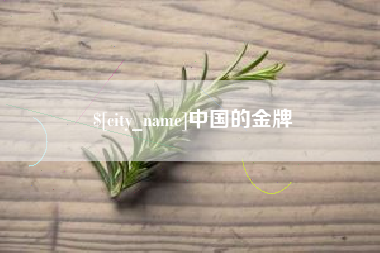 慈利中国的金牌