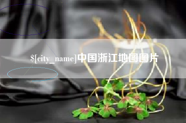 慈利中国浙江地图图片