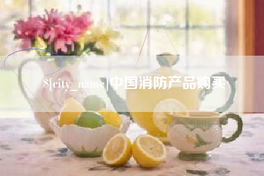 慈利中国消防产品购买