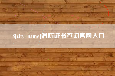慈利消防证书查询官网入口
