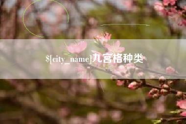 慈利九宫格种类