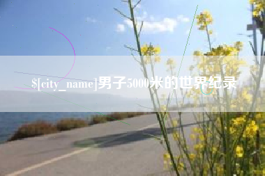 慈利男子5000米的世界纪录