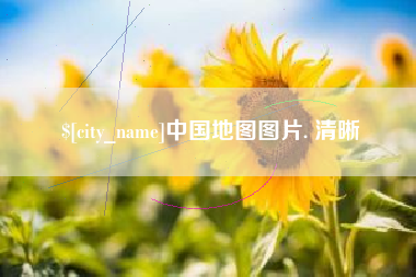 慈利中国地图图片. 清晰