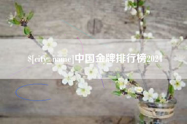 慈利中国金牌排行榜2024