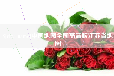 慈利中国地图全图高清版江苏省地图