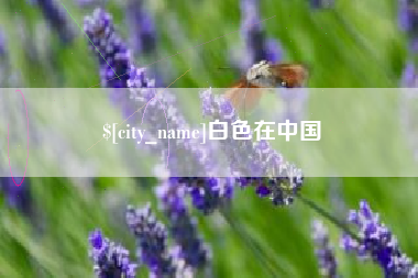 慈利白色在中国
