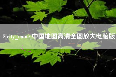 慈利中国地图高清全图放大电脑版