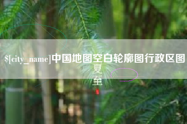 慈利中国地图空白轮廓图行政区图