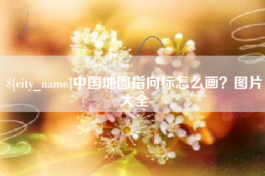慈利中国地图指向标怎么画？图片大全