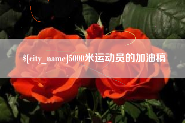 慈利5000米运动员的加油稿