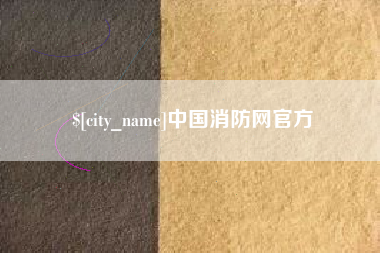 慈利中国消防网官方