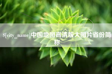 慈利中国地图高清版大图片省份简称