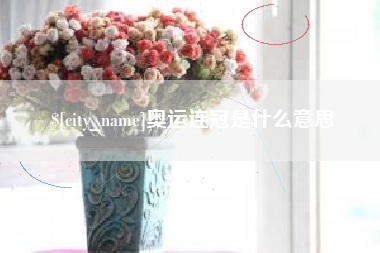慈利奥运连冠是什么意思
