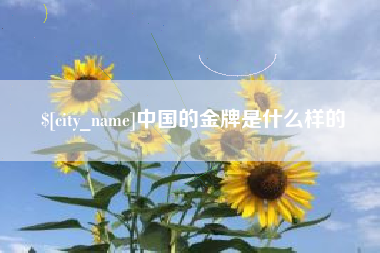 慈利中国的金牌是什么样的