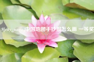 慈利中国地图手抄报怎么画 一等奖