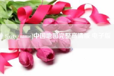 慈利中国地图完整高清版 电子版