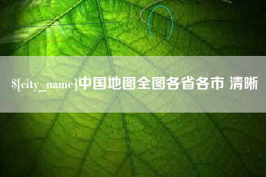 慈利中国地图全图各省各市 清晰