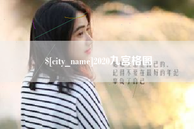 慈利2020九宫格图