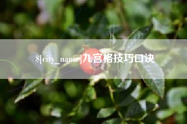 慈利九宫格技巧口诀