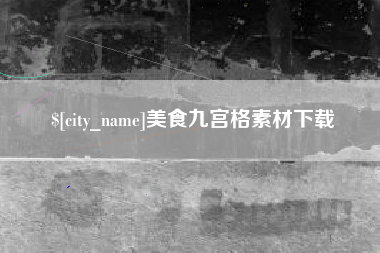慈利美食九宫格素材下载