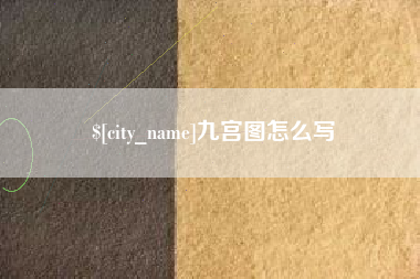 慈利九宫图怎么写