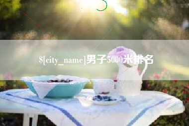 慈利男子5000米排名