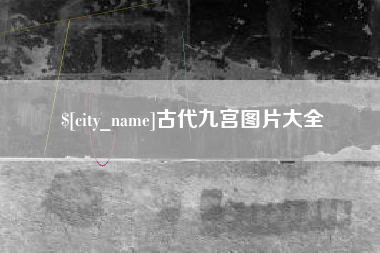 慈利古代九宫图片大全