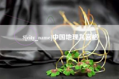 慈利中国地理九宫格