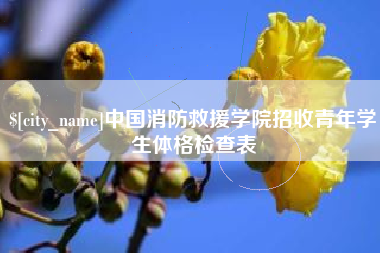 慈利中国消防救援学院招收青年学生体格检查表