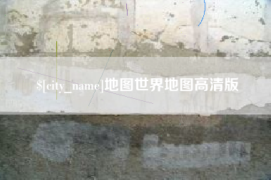 慈利地图世界地图高清版