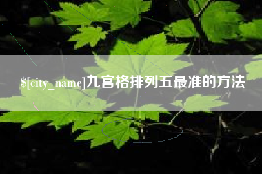 慈利九宫格排列五最准的方法