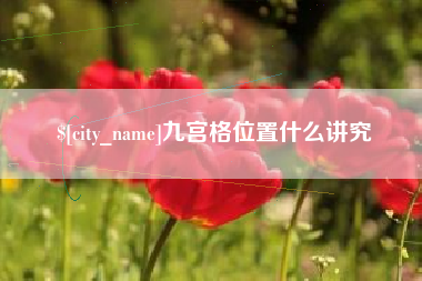 慈利九宫格位置什么讲究