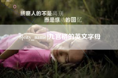 慈利九宫格的英文字母