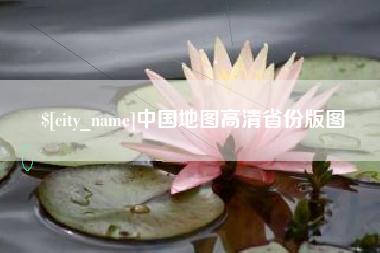 慈利中国地图高清省份版图