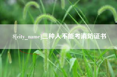 慈利三种人不能考消防证书