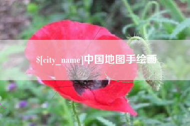 慈利中国地图手绘画